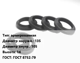 Манжета РТИ армированная D=135х105 H=14 ГОСТ: ГОСТ 8752-79